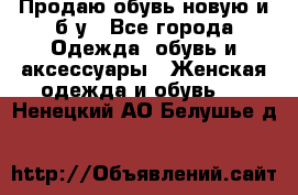 Продаю обувь новую и б/у - Все города Одежда, обувь и аксессуары » Женская одежда и обувь   . Ненецкий АО,Белушье д.